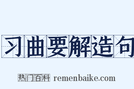 习曲要解造句是什么意思的图片